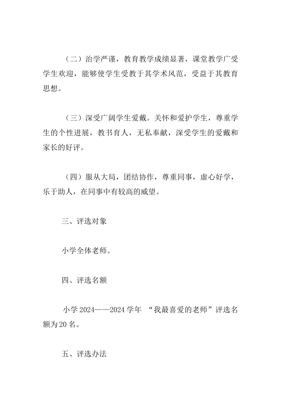 “我最喜爱的老师”评选活动方案_第2页