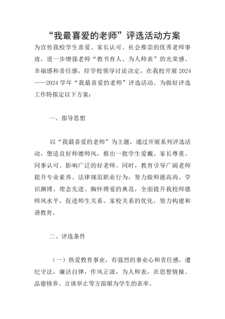 “我最喜爱的老师”评选活动方案