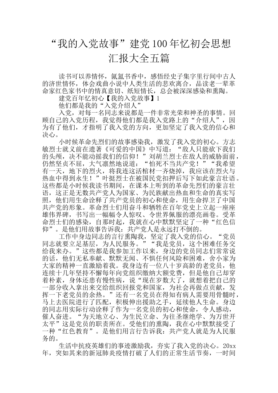 “我的入党故事”建党100年忆初会思想汇报大全五篇_第1页