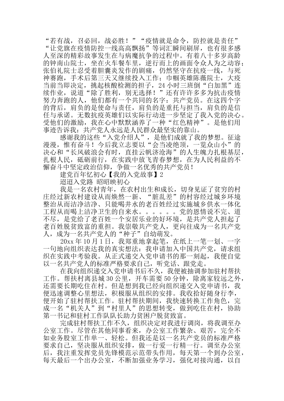 “我的入党故事”建党100年忆初会思想汇报大全五篇_第2页