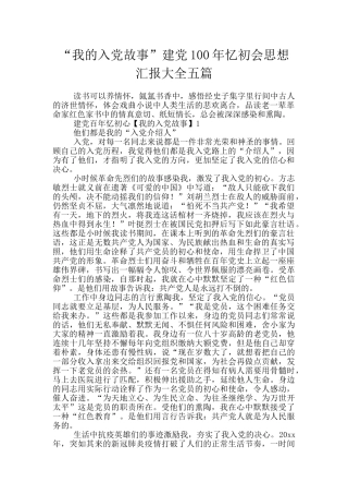 “我的入党故事”建党100年忆初会思想汇报大全五篇