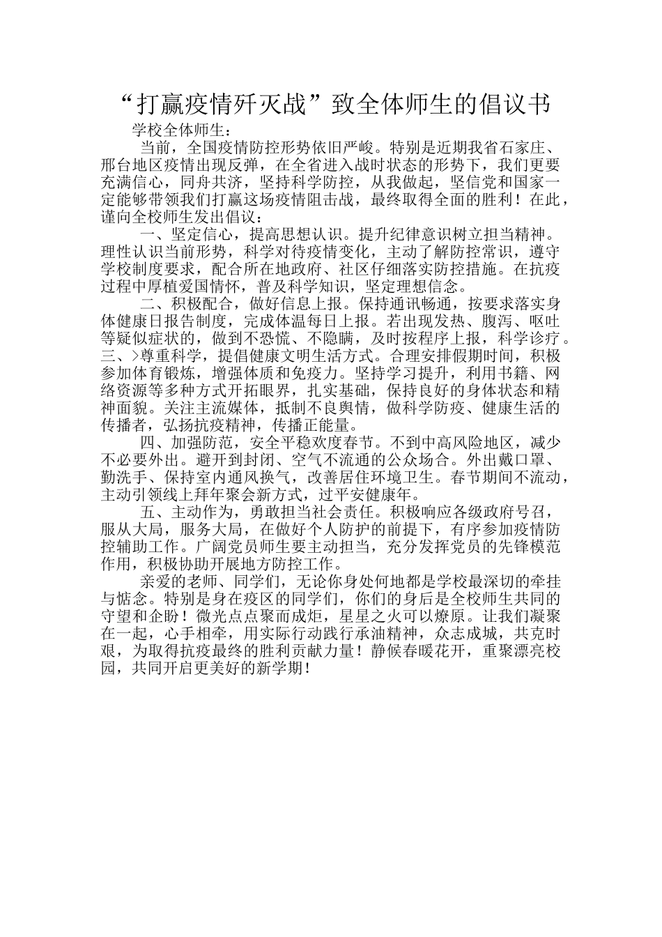 “打赢疫情歼灭战”致全体师生的倡议书_第1页
