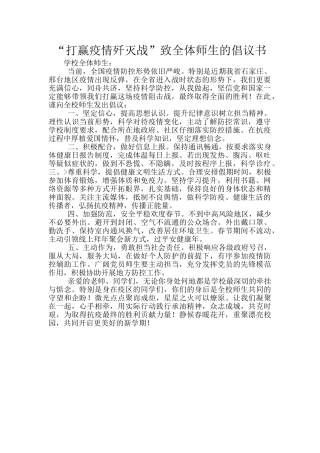“打赢疫情歼灭战”致全体师生的倡议书