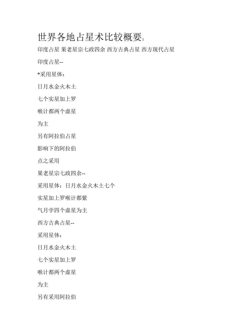 世界各地占星术比较概要_第1页