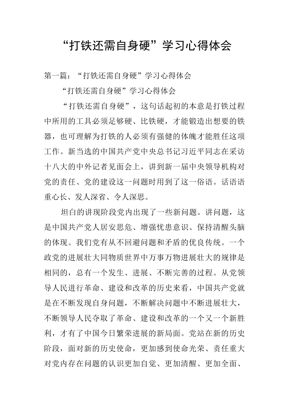 “打铁还需自身硬”学习心得体会_第1页