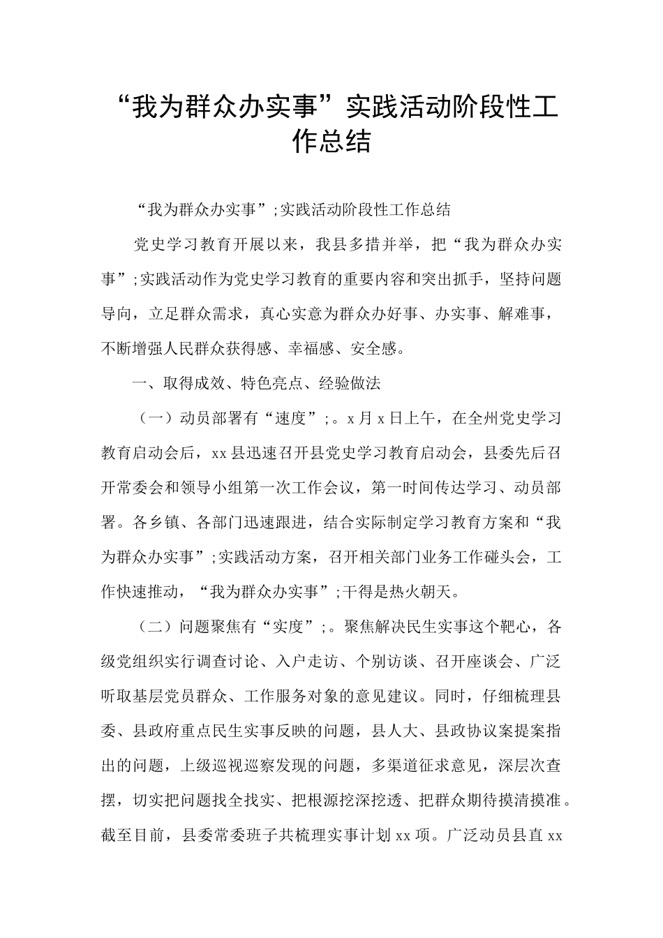 “我为群众办实事”实践活动阶段性工作总结_第1页