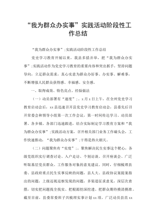 “我为群众办实事”实践活动阶段性工作总结