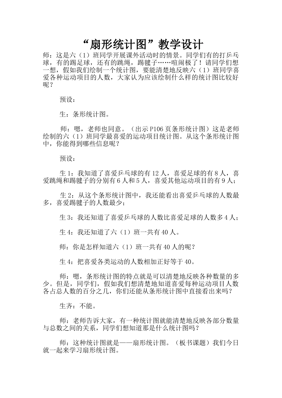 “扇形统计图”教学设计_第1页