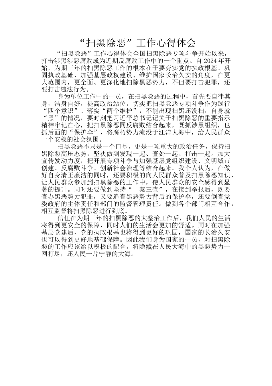 “扫黑除恶”工作心得体会_第1页