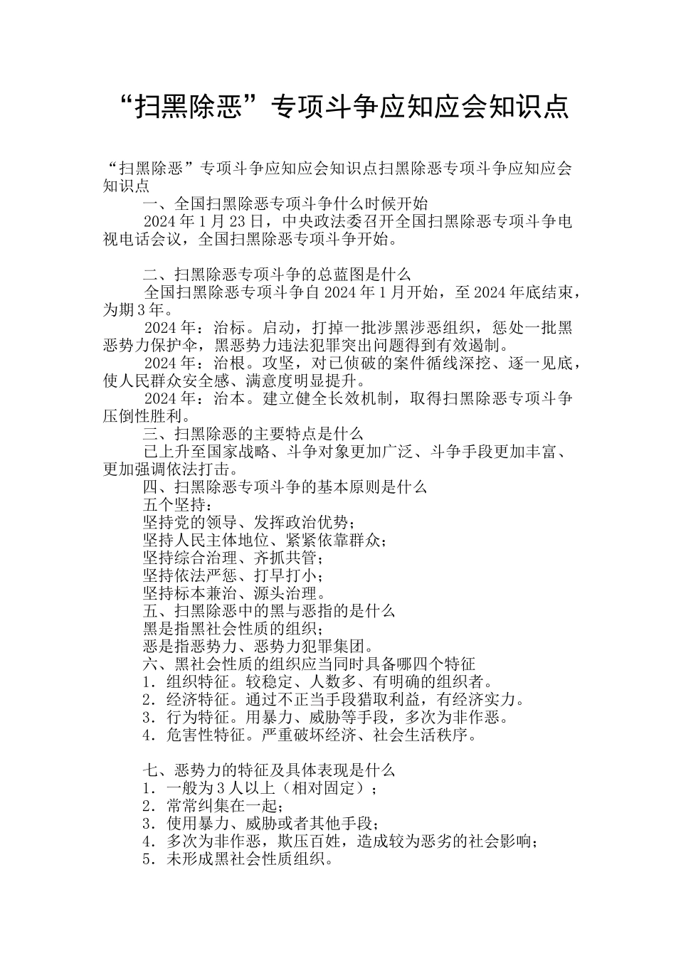 “扫黑除恶”专项斗争应知应会知识点_第1页