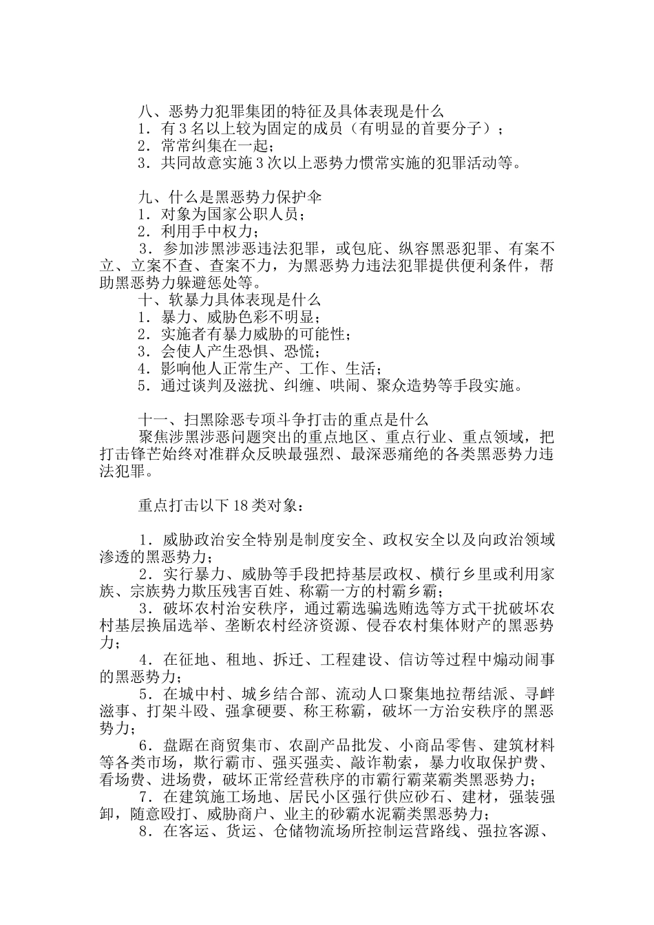 “扫黑除恶”专项斗争应知应会知识点_第2页
