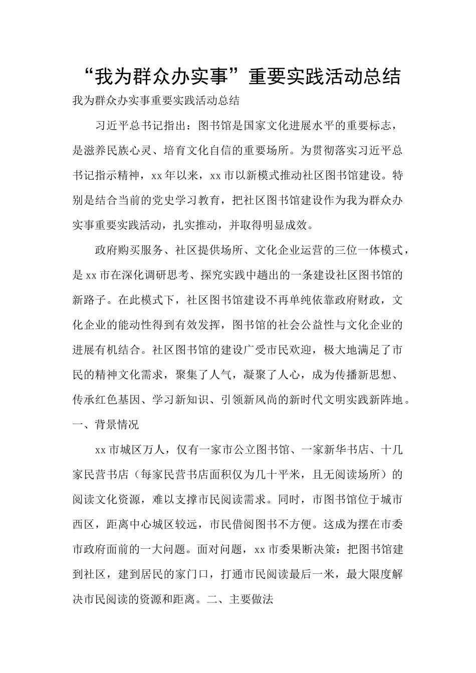 “我为群众办实事”重要实践活动总结_第1页