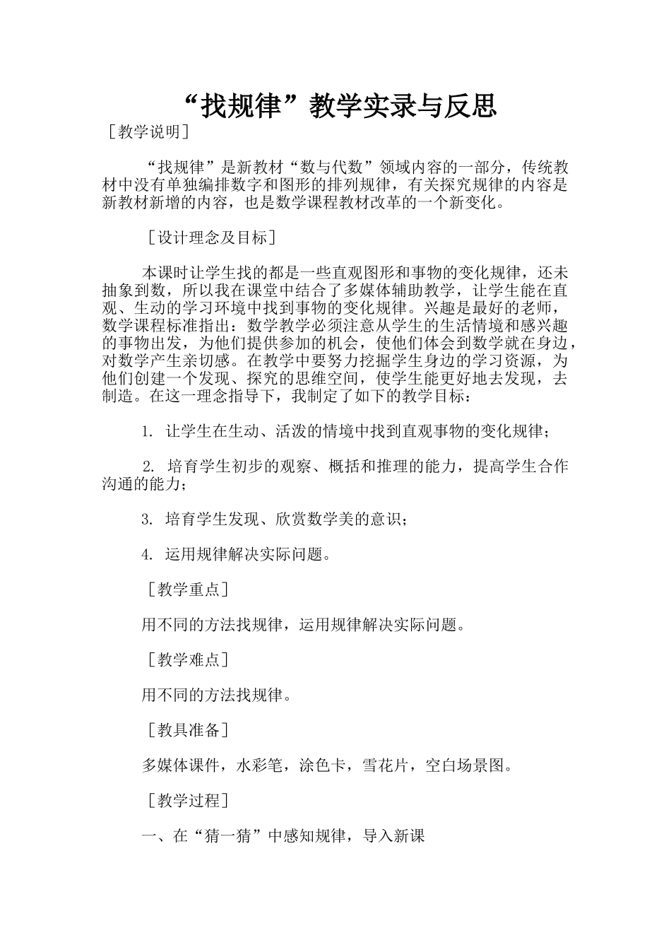 “找规律”教学实录与反思_第1页