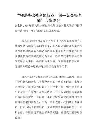 “把握基础教育的特点