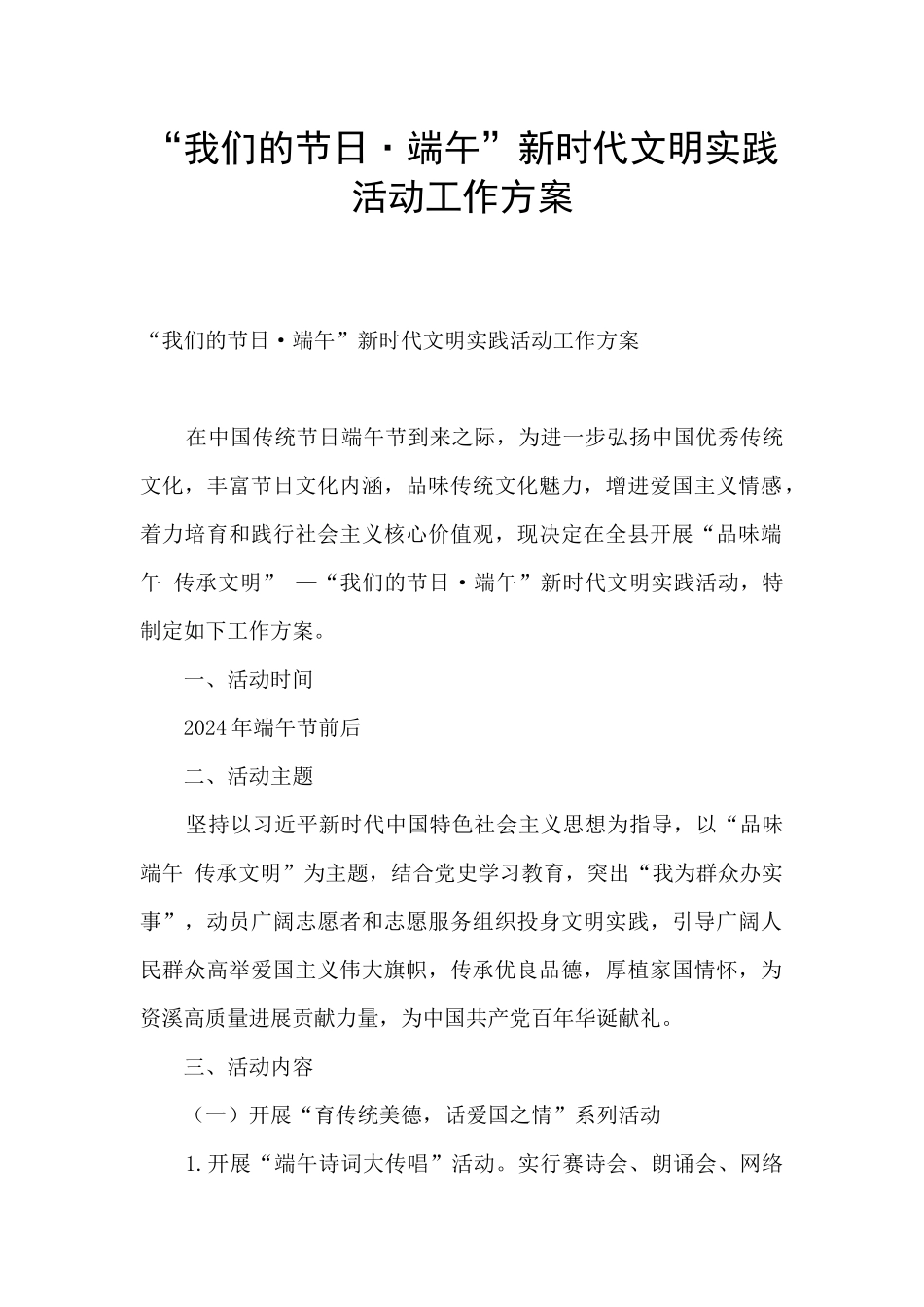 “我们的节日·端午”新时代文明实践活动工作方案_第1页