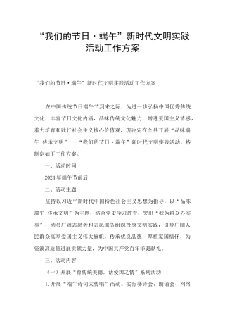 “我们的节日·端午”新时代文明实践活动工作方案