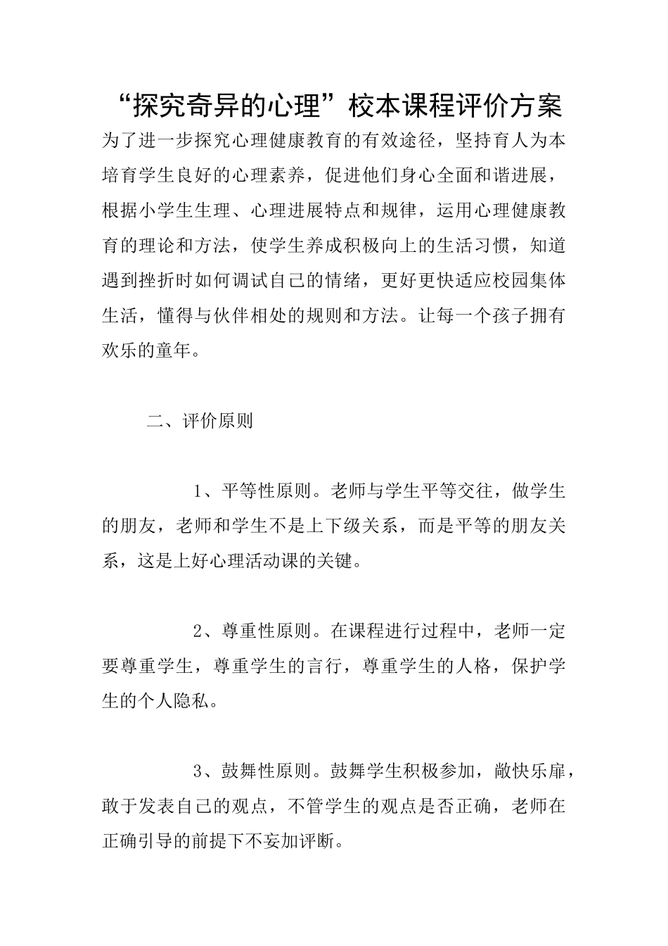 “探索奇妙的心理”校本课程评价方案_第1页