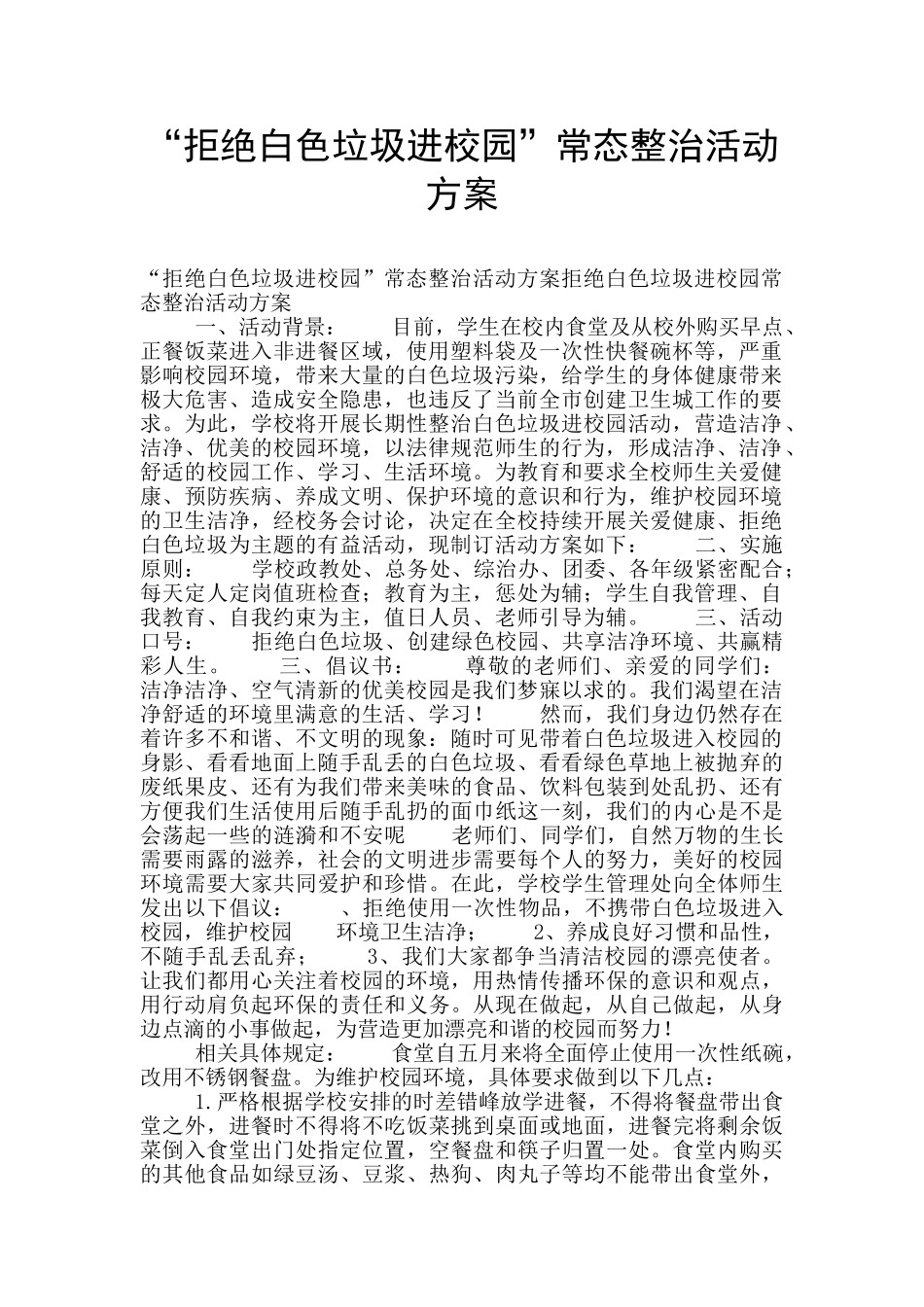 “拒绝白色垃圾进校园”常态整治活动方案_第1页