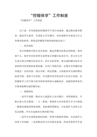 “控辍保学”工作制度