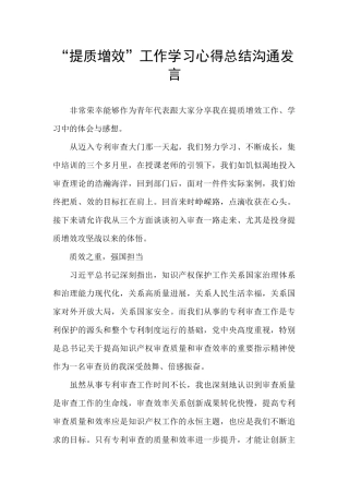 “提质增效”工作学习心得总结交流发言