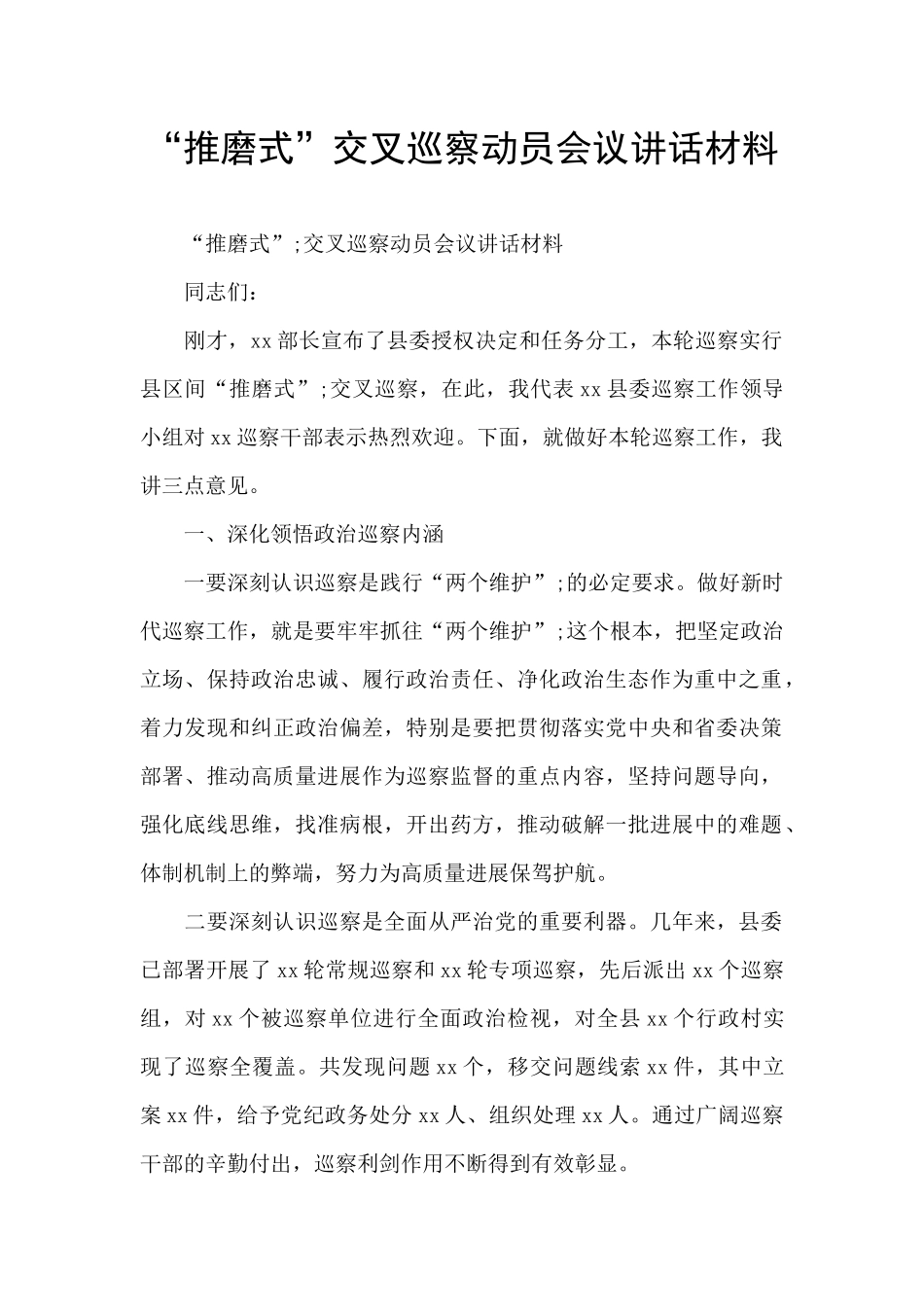 “推磨式”交叉巡察动员会议讲话材料_第1页