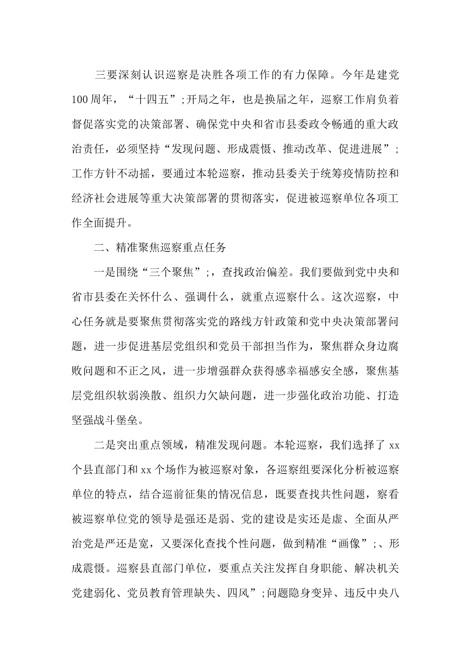 “推磨式”交叉巡察动员会议讲话材料_第2页