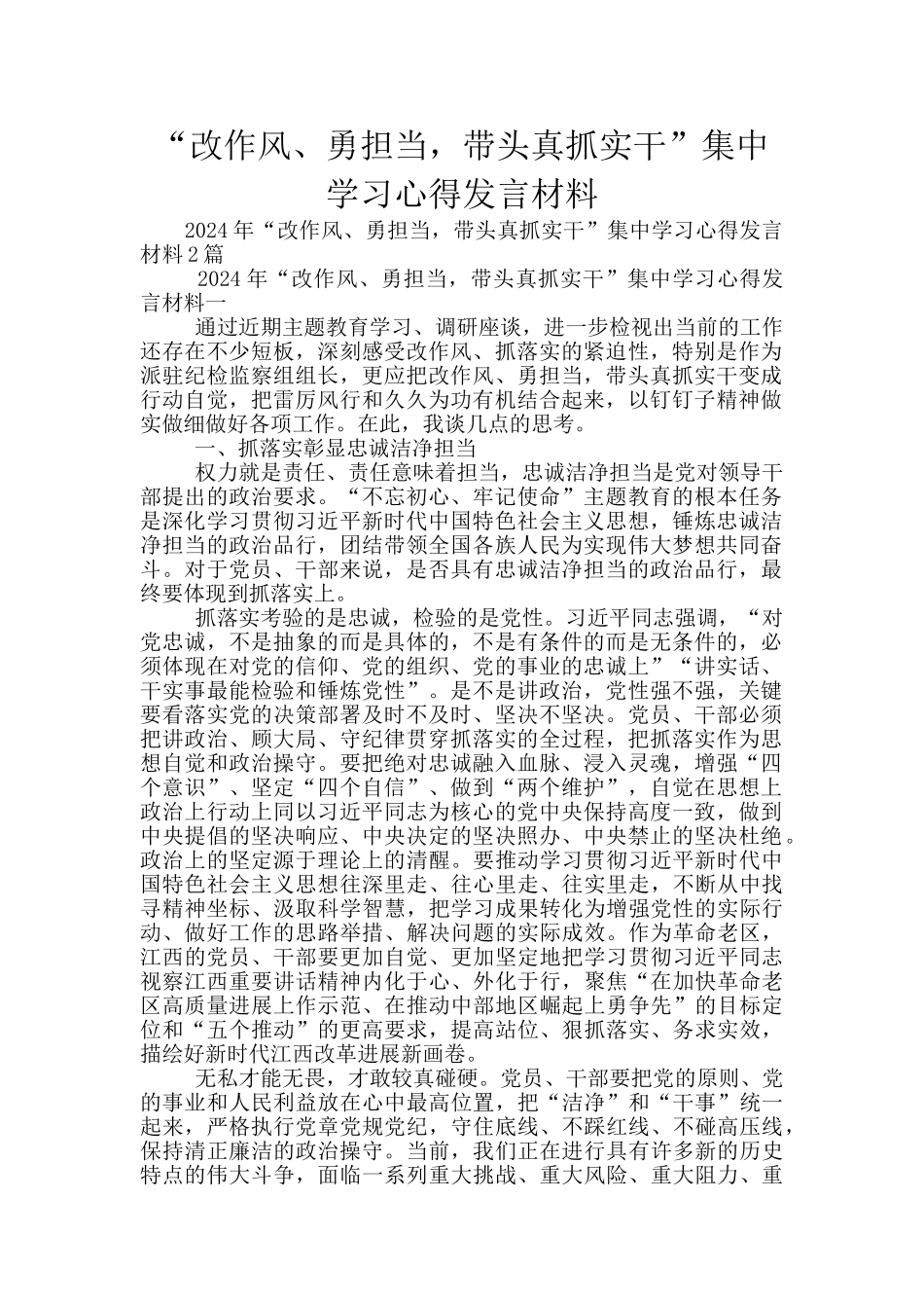“改作风、勇担当-带头真抓实干”集中学习心得发言材料_第1页
