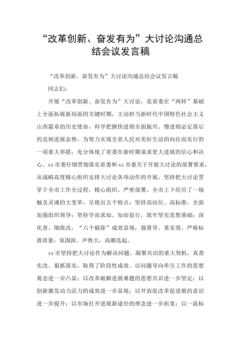 “改革创新、奋发有为”大讨论交流总结会议发言稿_第1页