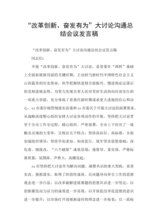 “改革创新、奋发有为”大讨论交流总结会议发言稿