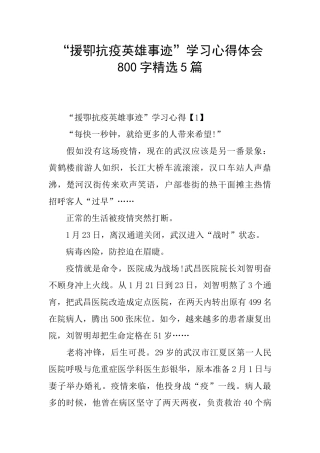 “援卾抗疫英雄事迹”学习心得体会800字精选5篇