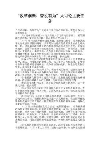 “改革创新、奋发有为”大讨论主要任务
