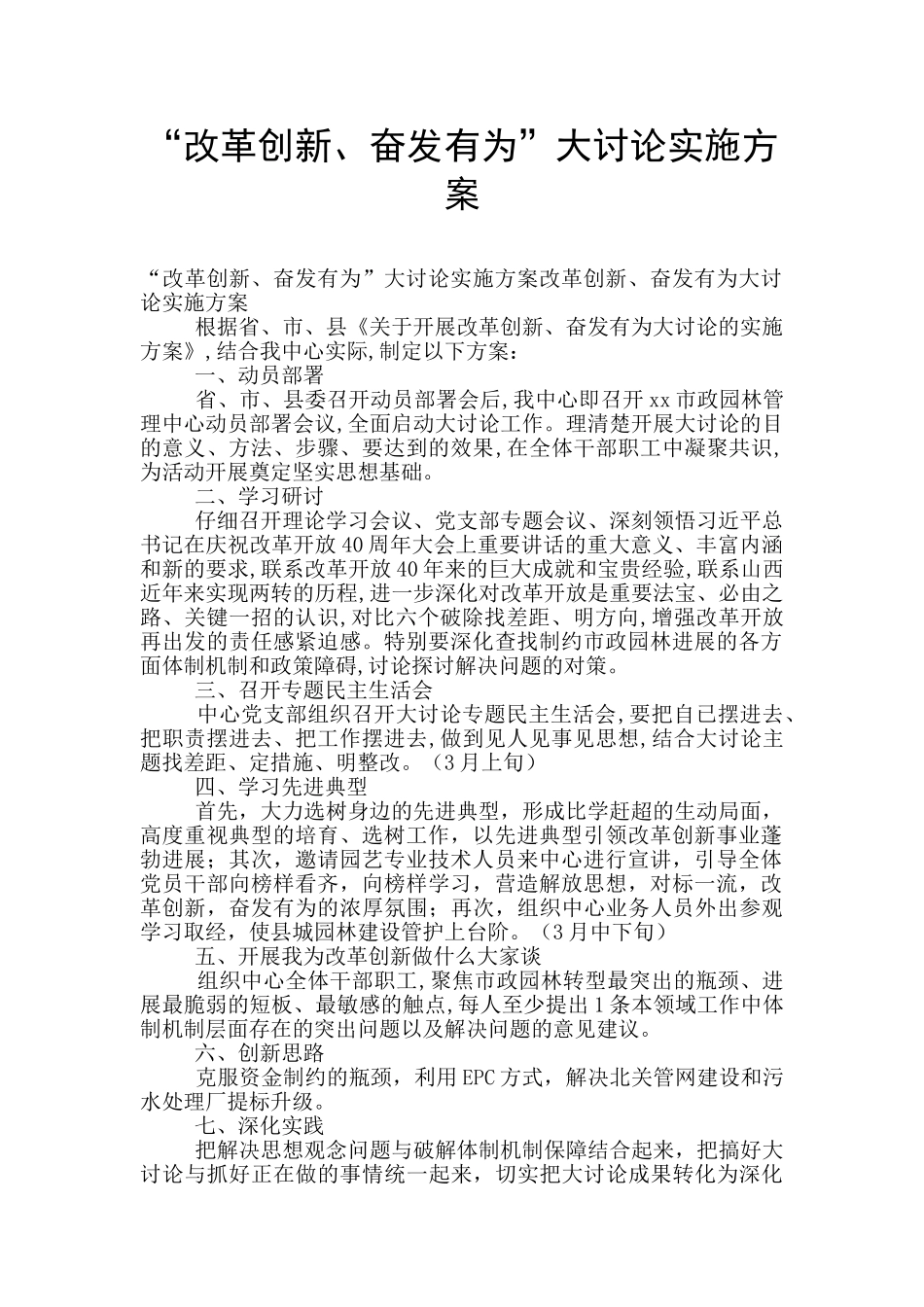 “改革创新、奋发有为”大讨论实施方案_第1页