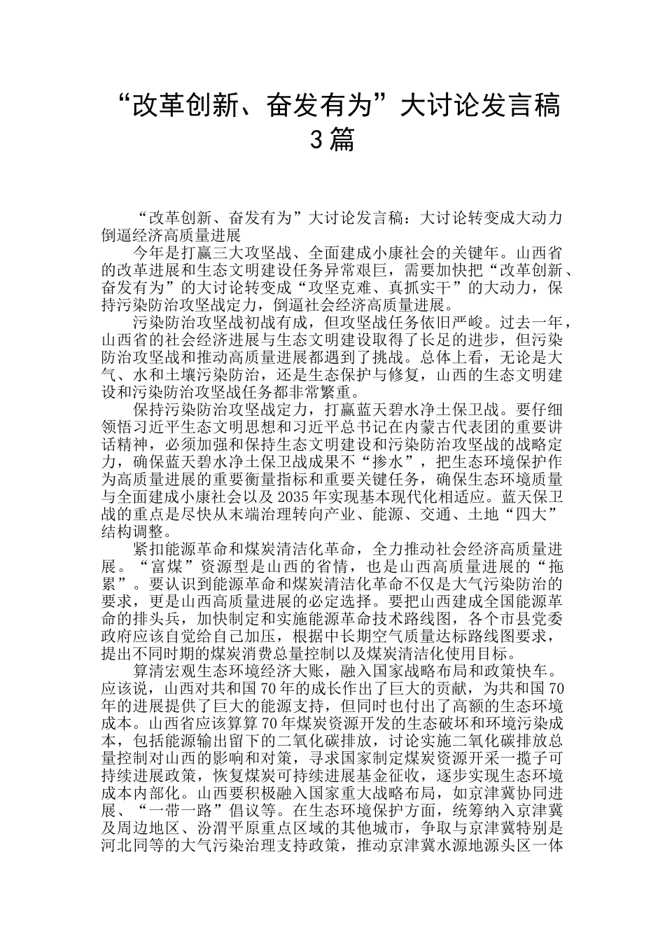 “改革创新、奋发有为”大讨论发言稿_第1页