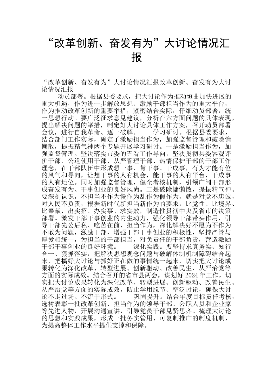 “改革创新、奋发有为”大讨论情况汇报_第1页
