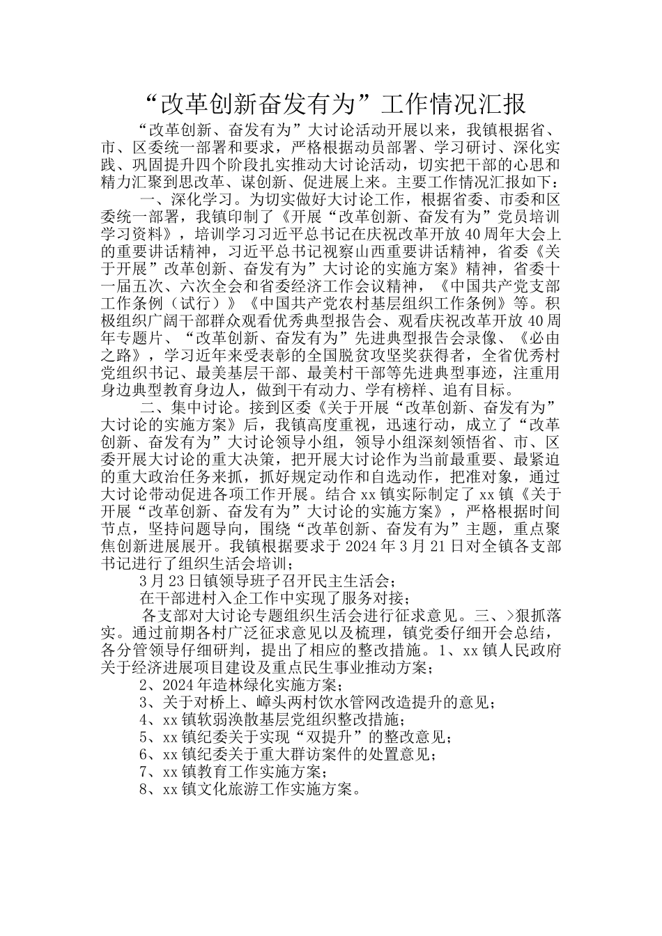 “改革创新奋发有为”工作情况汇报_第1页