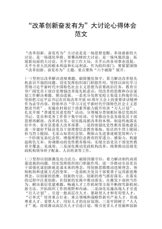 “改革创新奋发有为”大讨论心得体会范文