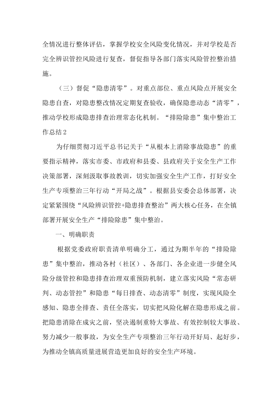 “排险除患”集中整治工作总结4篇_第3页