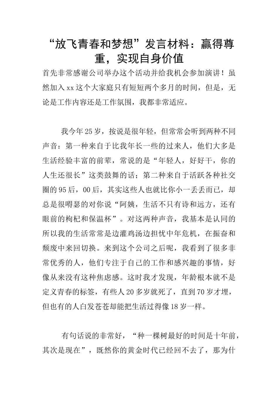 “放飞青春和梦想”发言材料：赢得尊重_第1页