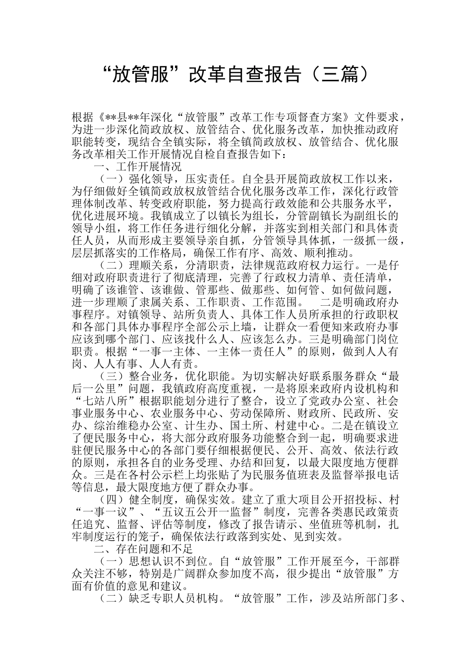 “放管服”改革自查报告_第1页