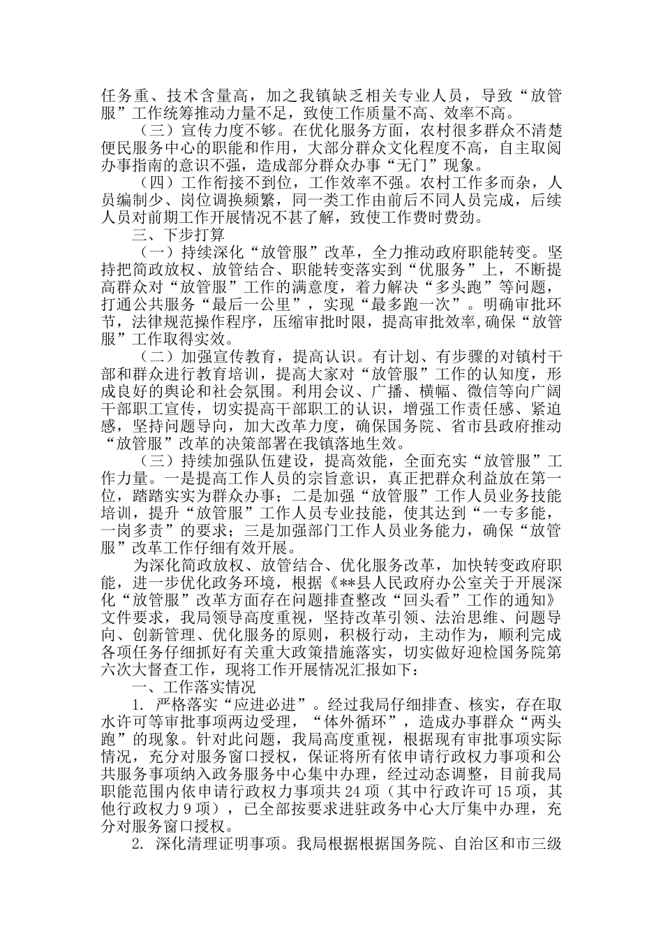 “放管服”改革自查报告_第2页