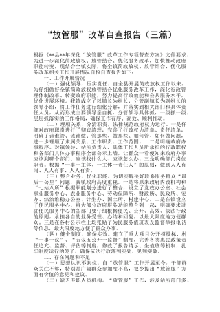 “放管服”改革自查报告
