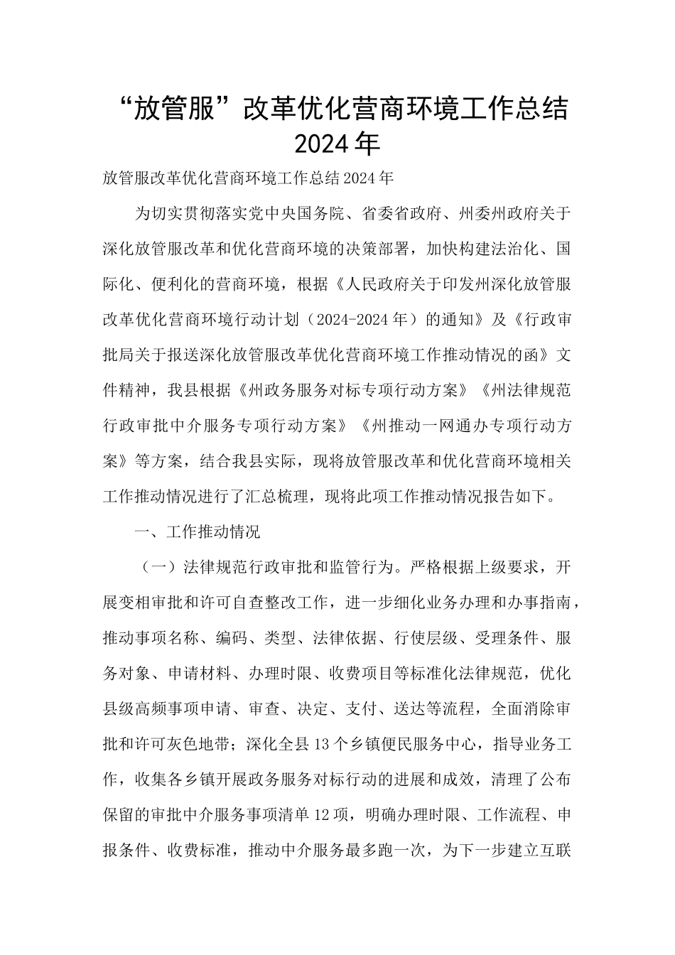 “放管服”改革优化营商环境工作总结2024年_第1页