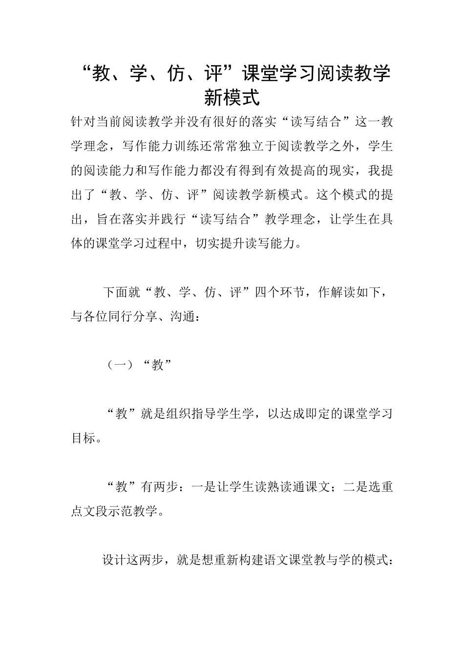 “教、学、仿、评”课堂学习阅读教学新模式_第1页