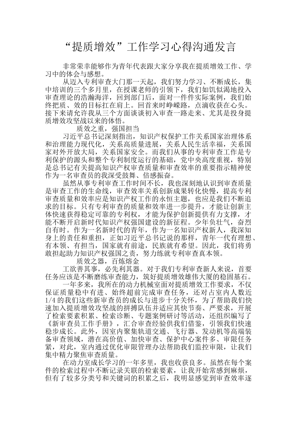 “提质增效”工作学习心得交流发言_第1页