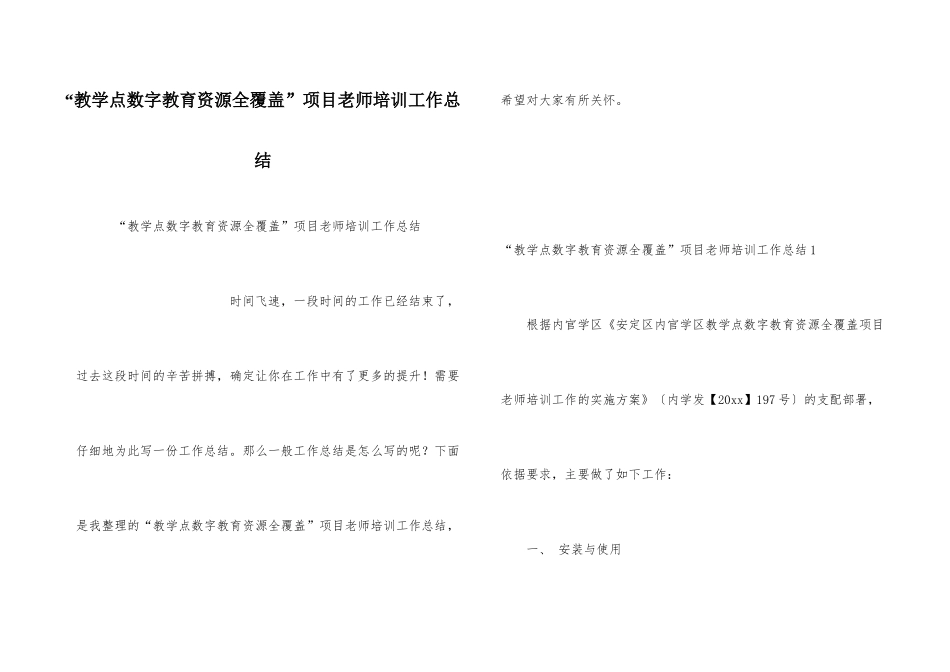 “教学点数字教育资源全覆盖”项目教师培训工作总结-1_第1页