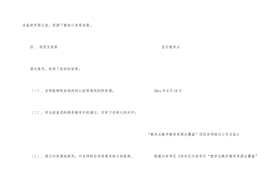 “教学点数字教育资源全覆盖”项目教师培训工作总结-1_第3页