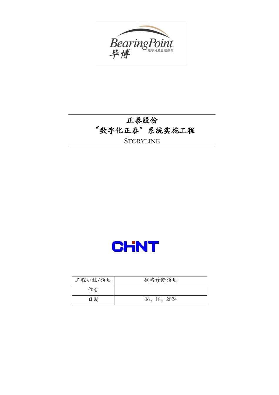 “数字化正泰”系统实施项目1_第1页