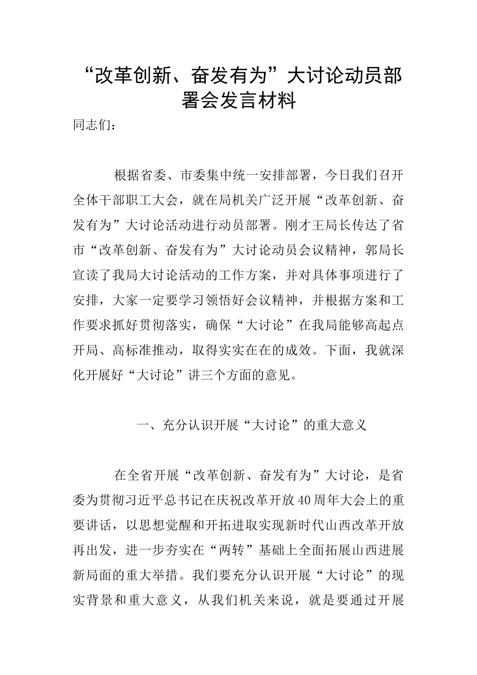 “改革创新、奋发有为”大讨论动员部署会发言材料_第1页