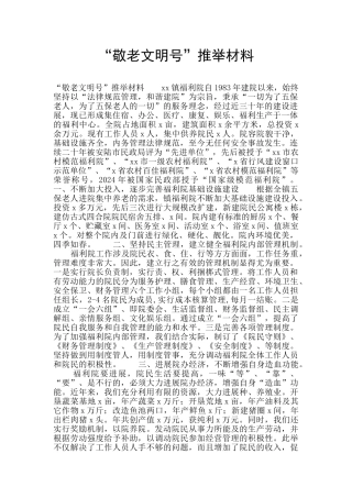 “敬老文明号”推荐材料