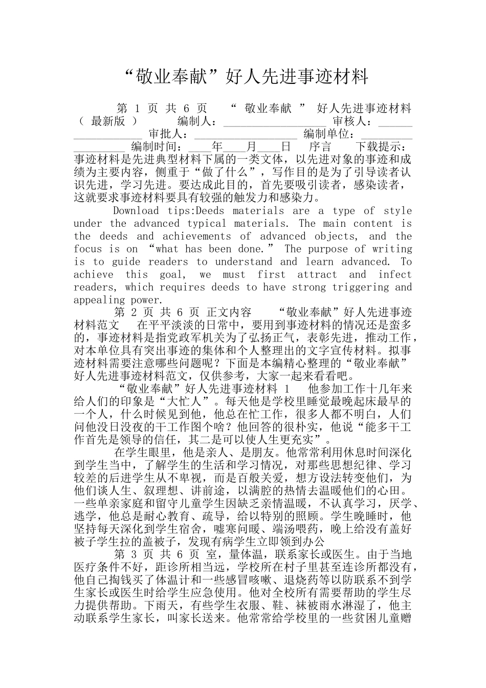 “敬业奉献”好人先进事迹材料_第1页